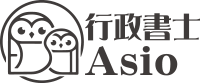 行政書士Asio