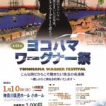 2021年ヨコハマ・ワーグナー祭,のチラシ