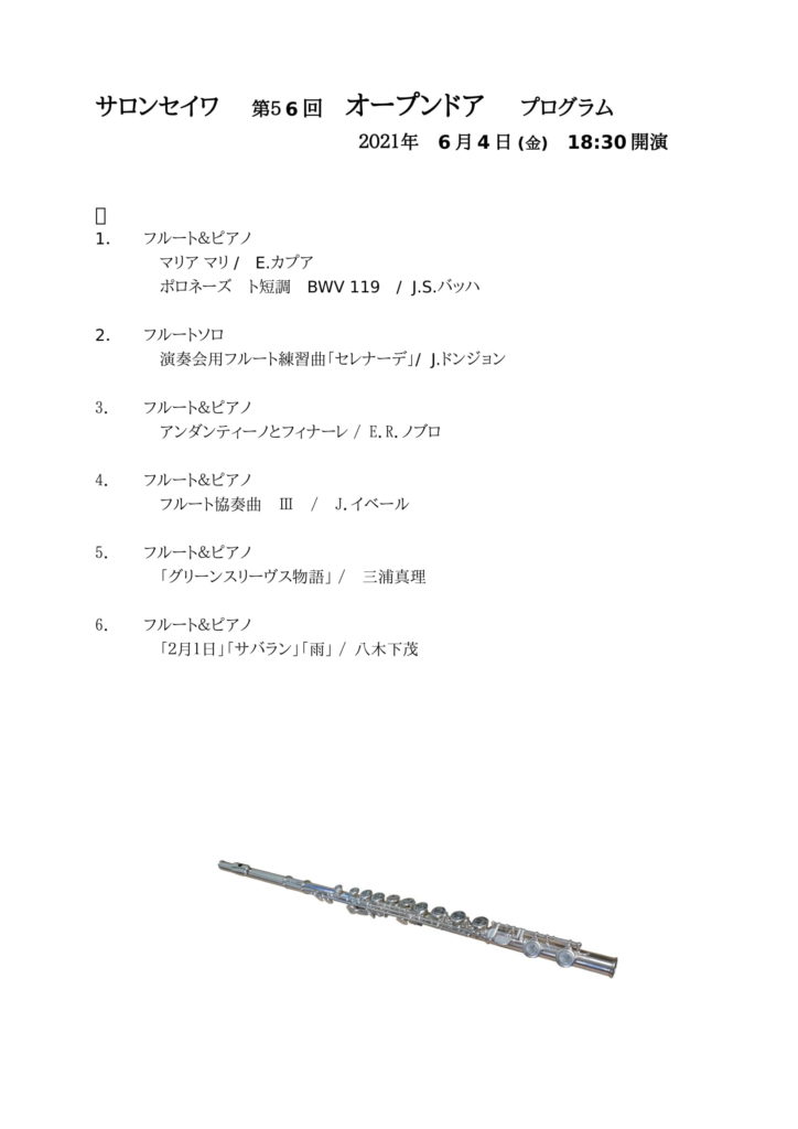 フルートのコンサートのチラシ